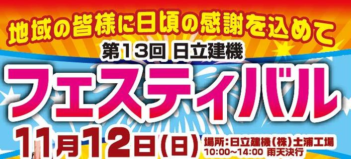 11月12日 土浦工場で日立建機フェスティバルを開催します Hitachi Construction Machinery